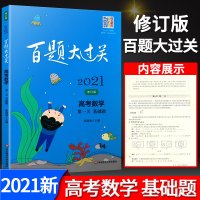 2021新版 百题大过关高考数学关 基础题 高考数学专项训练华东师范高中数学总复习资料教辅书考