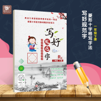 官方正版写好规范字菱形十字格同步人教版字帖一年级下册国家专利写字法名师视频教学智能点评小学生儿童在家