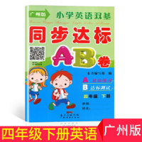 小学英语双基同步达标AB卷四年级下册广州版A双基练习+B达标测试小学4年级下册配套教科版教材的同步单