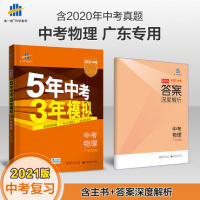 2021版五年中考三年模拟物理广东专用版 5年中考3年模拟广东专用物理 五三中考物理 53中考物理广