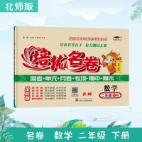 2021春 培优名卷 数学二年级 下册北师版 B版2年级培优小状元 培优教材资料教辅同步测试卷