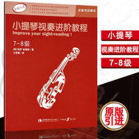 原版引进 英皇考级小提琴视奏辅导教程书 小提琴视奏进阶教程(7-8级)保罗·哈里斯编著 西南师范大学