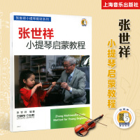 张世祥小提琴启蒙教程1扫码听音乐 张世祥编著五线谱小提琴奏法教材儿童少儿初级小提琴教程小提琴入门学习
