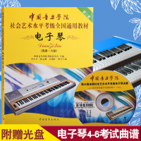 正版电子琴4-6级考级教程电子琴书电子琴(第2套,4级-6级)(附DVD1张)/中国音乐学院社会艺术