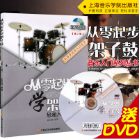 正版 从零起步学架子鼓附教学DVD 架子鼓入门基础教程书 初学者自学架子鼓教材书 零基础