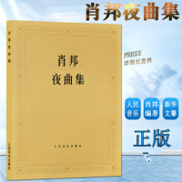 肖邦夜曲集 (波)肖邦 作曲(波)帕德雷夫斯基 钢琴练习曲 钢琴曲谱 9787103008331 肖