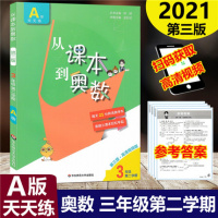 2021版 从课本到奥数三年级第二学期A版天天练第三版高清视频版数学思维训练课外指导教材小学3年级下