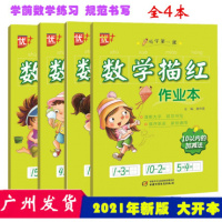 优+全4本 数学描红作业本10以内 20以内 50以内100以内的加减法写字课数字描红作业本小学