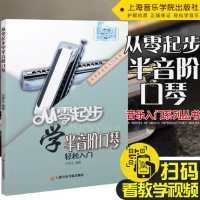 正版 从零起步学半音阶口琴教程 轻松入门口琴教材 口琴自学教程 自学简谱口琴书 口琴教学书籍 初学者