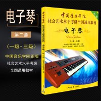 电子琴1-3级 电子琴考级教材 电子琴考级用书 中国音乐学院社会艺术水平考级全国通用教材 中国青年出