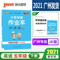2021春小学学霸作业本五年级下册英语教科版JK广州专版全彩手绘pass绿卡图书