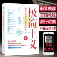 钢琴曲谱即兴伴奏教材教程书籍 极简主义2公式化简谱流行钢琴曲118首 双手钢琴流行歌曲大全 成人基础