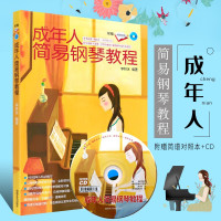 钢琴书 成年人简易钢琴教程教材自学零基础教学入门初学者电钢琴 女孩成人学钢琴谱大全流行歌曲承诺