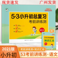 2021版53小升初总复习考前讲练测语文小学升初中模拟卷小学生六年级辅导书小考分班招生历年真题卷冲刺