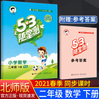 2021春 53随堂测小学数学二年级下册北师大版BSD 2年级下册数学同步训练 小儿郎5.3随堂测
