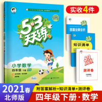 2021春 53天天练四年级下册数学 练习册北师版 深圳惠州 曲一线小儿郎小学五三天天练4年级下 数