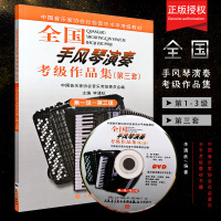 正版全国手风琴演奏考级作品集1-3级 第三套附1DVD 中国音乐家协会社会音乐水平考级教材书籍 李遇