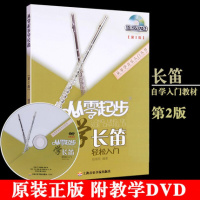 正版 从零起步学长笛轻松入门第2版 附DVD光盘 基础教程