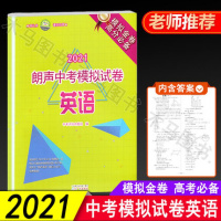 2021朗声中考模拟试卷英语8套 初中英语模拟试卷中考英语高分冲刺模拟试题模拟金卷高分应备中考评估命