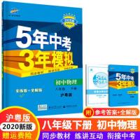 2021版五年中考三年模拟八年级下册物理沪粤版 5年中考3年模拟8年级物理初二下册练习册五三初中同步