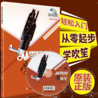 从零起步学吹笙实用教程笙教材笙书教材笙乐曲谱子书流行歌曲简谱入门初学者书经典歌曲练习册集第二版附光盘