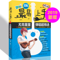 2019新7版易上手尤克里里弹唱曲谱超精选220首 尤克里里教材 曲谱书籍 零基础入门教程书指弹尤