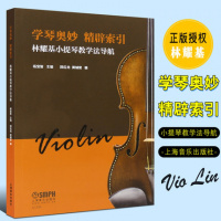 学琴奥妙 精辟索引 林耀基小提琴教学法导航 上海音乐出版社 杨宝智 顾应龙 黄辅棠编 小提琴基础练习