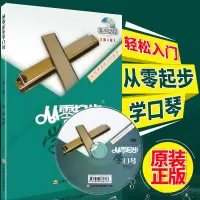 口琴教材 从零起步学口琴 轻松入门 教材附赠DVD 24孔复音入门 口琴书籍 视频教学 上海音乐学院