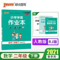 2021春小学学霸作业本二年级数学下册部编人教版RJ广东专用 pass绿卡2年级下数学作业本同步训练