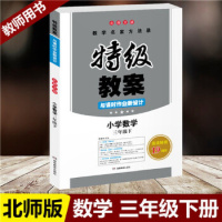 2021春 特级教案与课时作业新设计 三年级下册 数学 北师大版 小学数学3三年级下册教师用书 教师