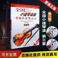 正版全国小提琴演奏考级作品集第三套第八级 小提琴考级教材书籍教程 中国音乐家协会水平考级教材 人民音