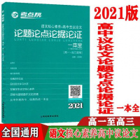 2021新版 考点帮高中语文作文论题论点论据论证一本全 高中语文议论文写作指导手册 高考语文议论文满