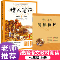 七年级上册同步阅读 猎人笔记 正版原著国家统编语文教材名著导读 猎人笔记名师导读+阅读测评精华点
