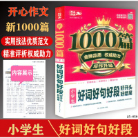 开心作文2020新1000篇小学生好词好句好段大全集好开头好结尾作文书3-4-5-6年级作文书大全