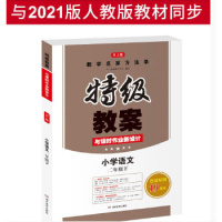 2021春新版 特级教案小学语文二年级下册语文人教版 与课时作业新设计 教师用书教参二2年级语文教师