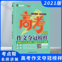 2021版考点帮高考作文夺冠榜样 涵盖2020年全国11道高考作文试题 技巧解析名师讲解解密高分捷径