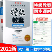 2021春 特级教案与课时作业新设计 六年级下册 数学 北师大版 小学数学6六年级下册教师用书 教师