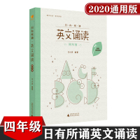 亲近母语 日有所诵英文诵读 小学四年级 4年级 上下册通用版 小学英文诵读 儿童诵读教材 教辅