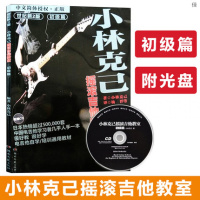 小林克己摇滚吉他教室 世纪新版初级篇 附光盘 电吉他初学者入门基础练习曲教材 教程书 湖南文艺 SO