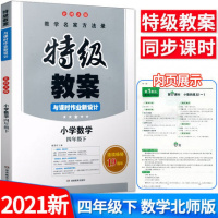 2021春 特级教案与课时作业新设计 四年级下册 数学 北师大版 小学数学4四年级下册教师用书 教师