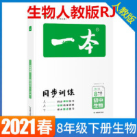 正版 2021春一本同步训练初中生物八年级下册人教版 RJ 初二生物八年级下初中同步一本训练方案97