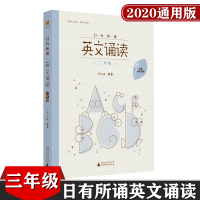 亲近母语 日有所诵英文诵读 小学三年级 3年级 上下册通用版 小学英文诵读 儿童诵读教材 教辅