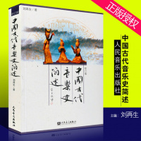 中国古代音乐史简述(修订版) 人民音乐出版社 刘编 中国音乐史基本乐理基本乐理教程乐理知识基础教
