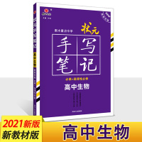 2021版 新高考新教材 衡水重点中学高中状元手写笔记生物必修+选择性必修 高一高二学霸快速提分笔记