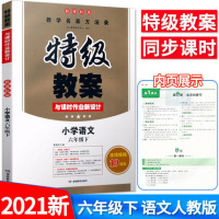2021版特级教案六年级下册语文书部编人教版课本同步解析教师教学用书统编教参全教材解参考人教6年级小