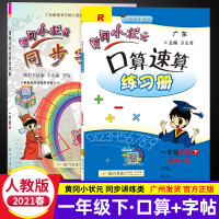2本2021黄冈小状元一年级下册口算速算练习册同步字帖人教版小学1年同步练习练字帖描红字帖写字课口算
