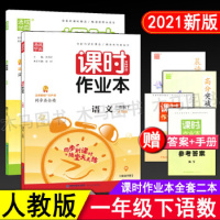 2021春通城学典课时作业本语文数学一年级下册人教版RJ 小学生课本同步1年级下学期课时天天练单元自