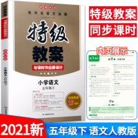 2021版特级教案五年级下册语文书部编人教版课本同步解析教师教学用书统编教参全教材解参考人教5年级小