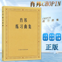 正版肖邦练习曲集 钢琴曲 人民音乐出版社教材教程 帕德雷夫斯基 钢琴曲谱音乐谱书籍 肖邦钢琴曲谱 音