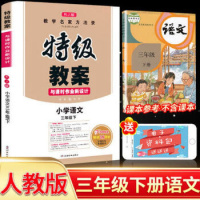 2021年春特级教案三年级下册语文书部编人教版课本同步解析教师教学用书统编教参全教材解参考人教3学期